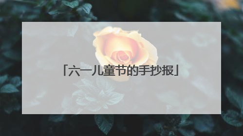 六一儿童节的手抄报