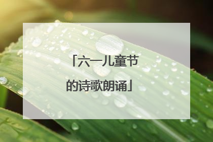 六一儿童节的诗歌朗诵