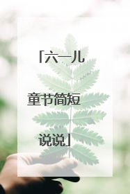 六一儿童节简短说说