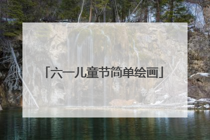 六一儿童节简单绘画