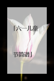 六一儿童节简谱