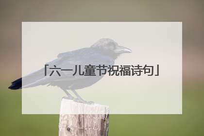 六一儿童节祝福诗句