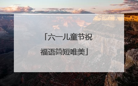六一儿童节祝福语简短唯美