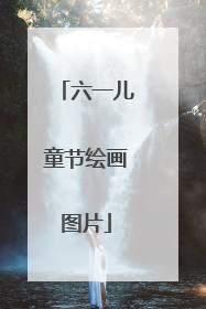 六一儿童节绘画图片