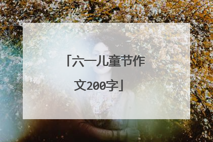 六一儿童节作文200字