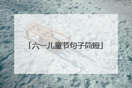 六一儿童节句子简短