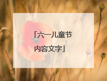 六一儿童节内容文字