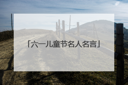 六一儿童节名人名言