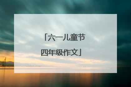 六一儿童节四年级作文
