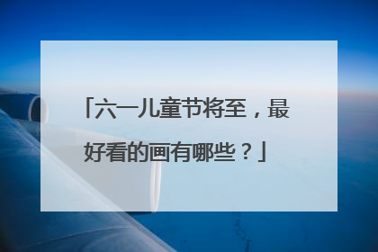 六一儿童节将至，最好看的画有哪些？
