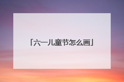 六一儿童节怎么画