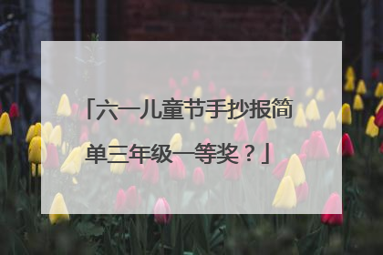 六一儿童节手抄报简单三年级一等奖？