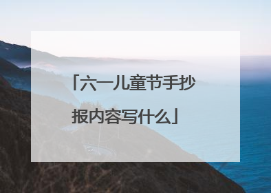 六一儿童节手抄报内容写什么