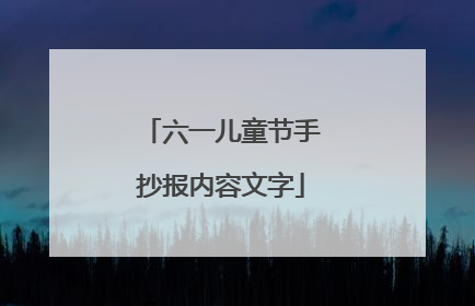 六一儿童节手抄报内容文字