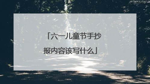 六一儿童节手抄报内容该写什么