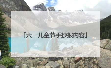 六一儿童节手抄报内容