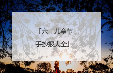 六一儿童节手抄报大全