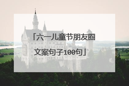 六一儿童节朋友圈文案句子100句