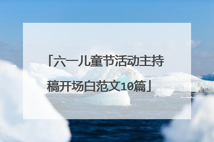 六一儿童节活动主持稿开场白范文10篇