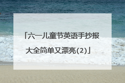 六一儿童节英语手抄报大全简单又漂亮(2)