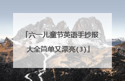 六一儿童节英语手抄报大全简单又漂亮(3)