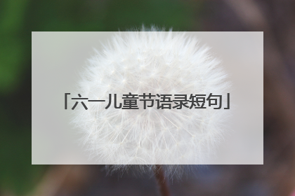 六一儿童节语录短句