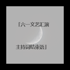 六一文艺汇演主持词结束语