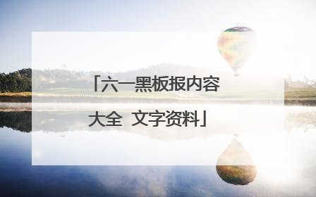 六一黑板报内容大全 文字资料
