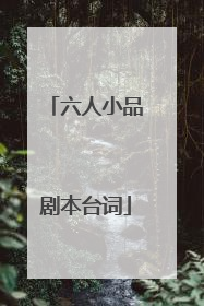 六人小品剧本台词