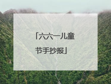 六六一儿童节手抄报