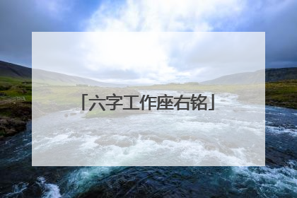 六字工作座右铭