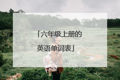 六年级上册的英语单词表