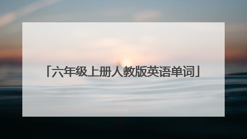 六年级上册人教版英语单词
