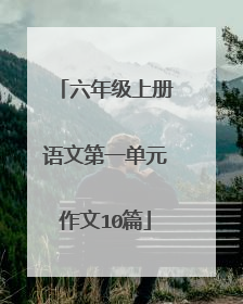 六年级上册语文第一单元作文10篇