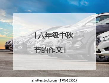 六年级中秋节的作文