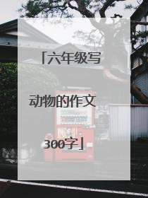 六年级写动物的作文300字