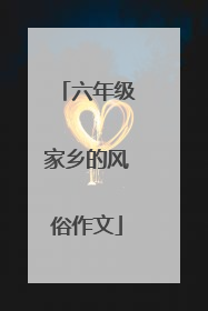 六年级家乡的风俗作文