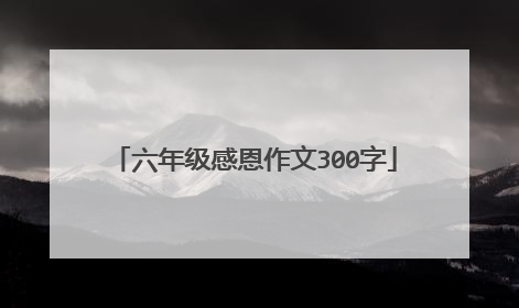 六年级感恩作文300字