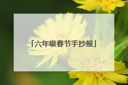 六年级春节手抄报