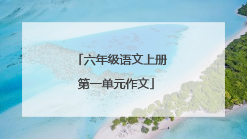 六年级语文上册第一单元作文