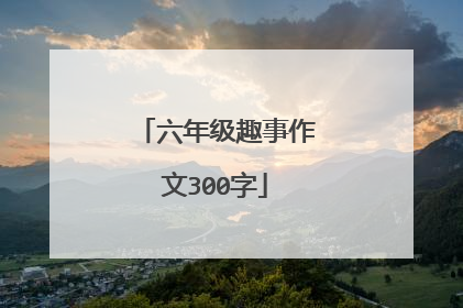 六年级趣事作文300字