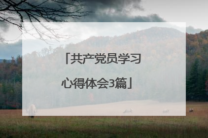 共产党员学习心得体会3篇