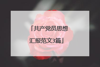 共产党员思想汇报范文3篇