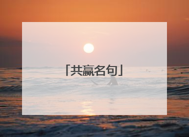 共赢名句