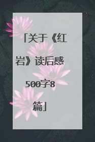 关于《红岩》读后感500字8篇