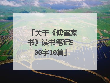 关于《傅雷家书》读书笔记500字10篇