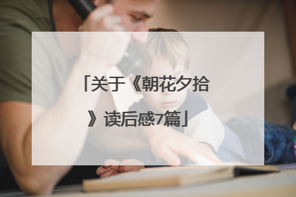 关于《朝花夕拾》读后感7篇