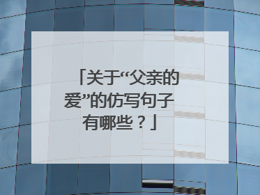 关于“父亲的爱”的仿写句子有哪些？