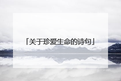 关于珍爱生命的诗句