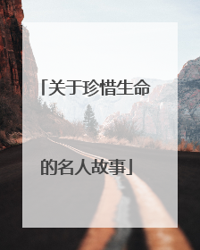 关于珍惜生命的名人故事